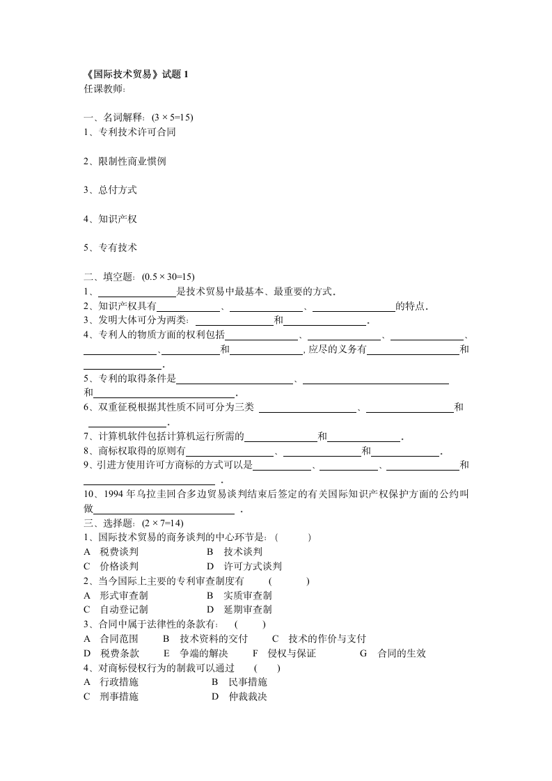 国际技术贸易试题第1页