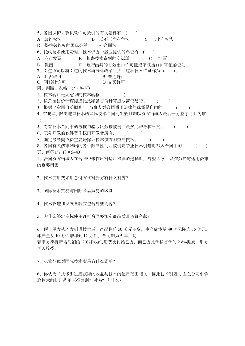 国际技术贸易试题第2页