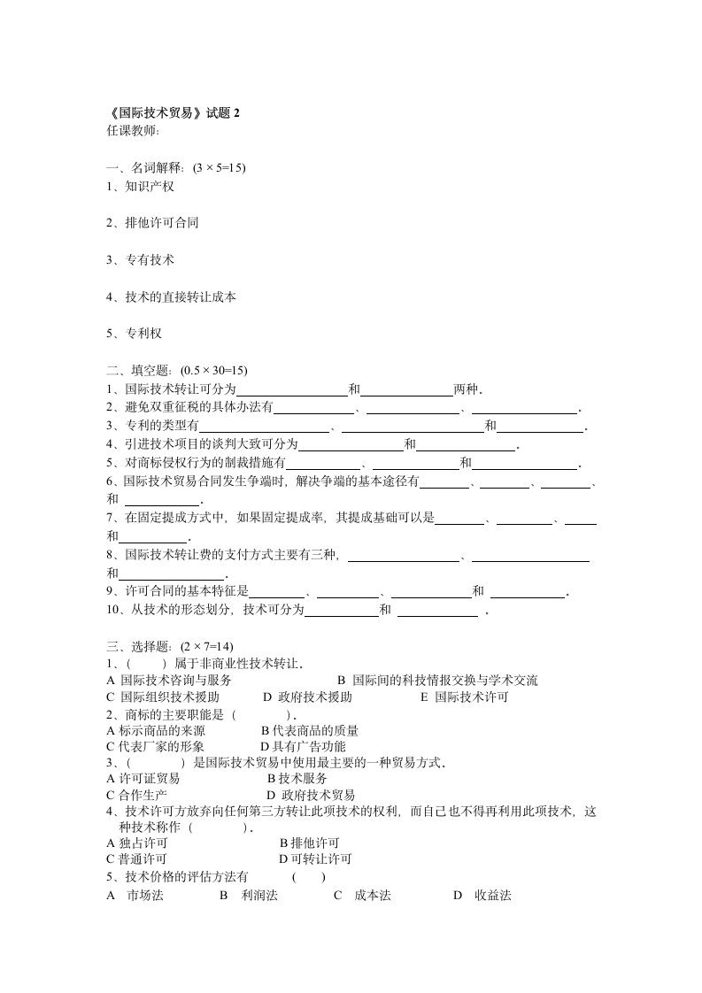 国际技术贸易试题第3页