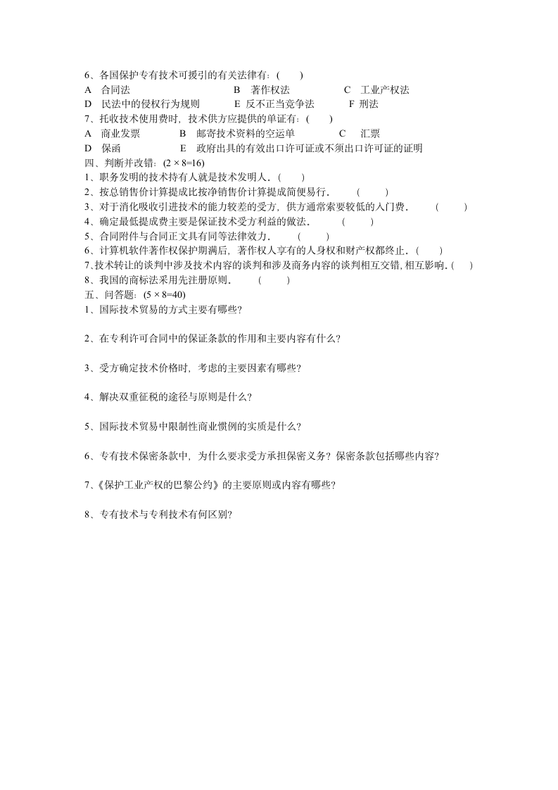 国际技术贸易试题第4页