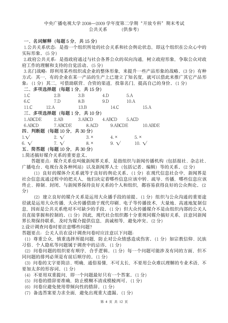 公共关系学试题及答案第4页