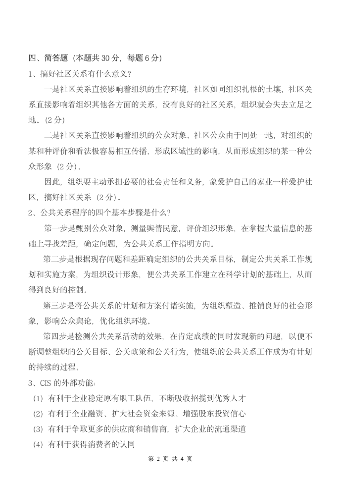 公共关系学试题C答案第2页