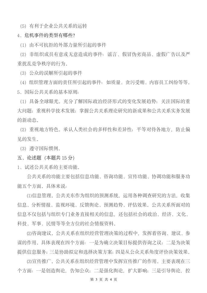 公共关系学试题C答案第3页