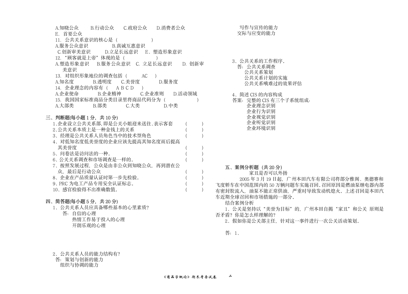 公共关系学试题及答案第2页