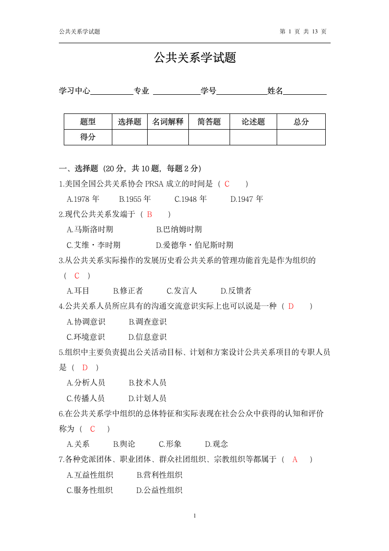 公共关系学试题第1页