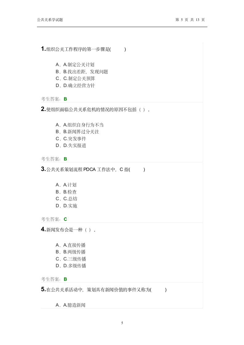 公共关系学试题第5页