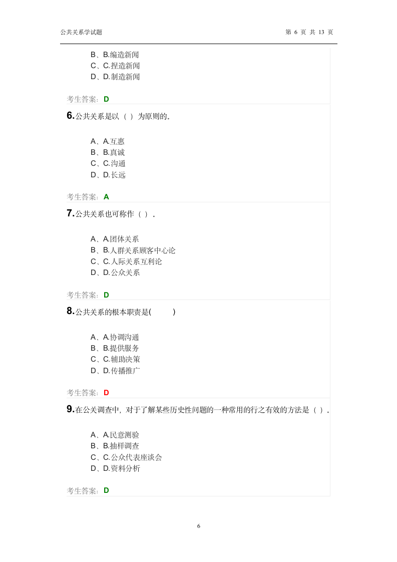 公共关系学试题第6页