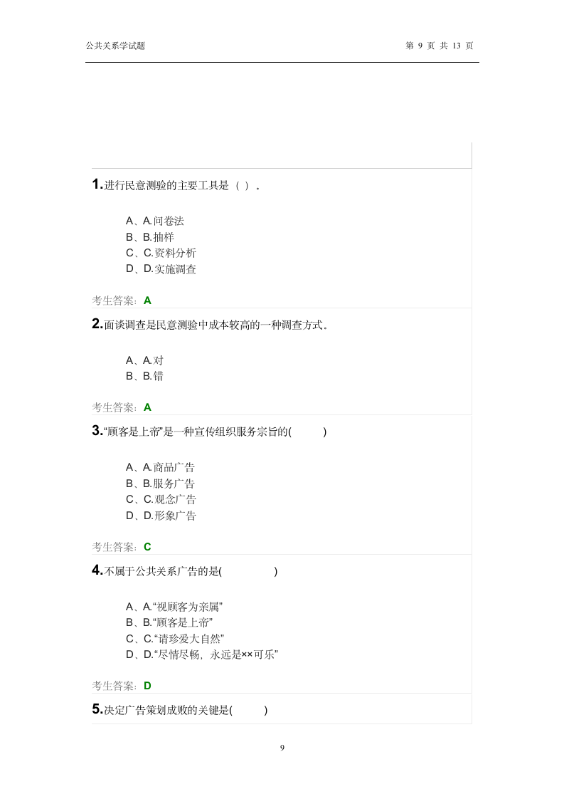 公共关系学试题第9页