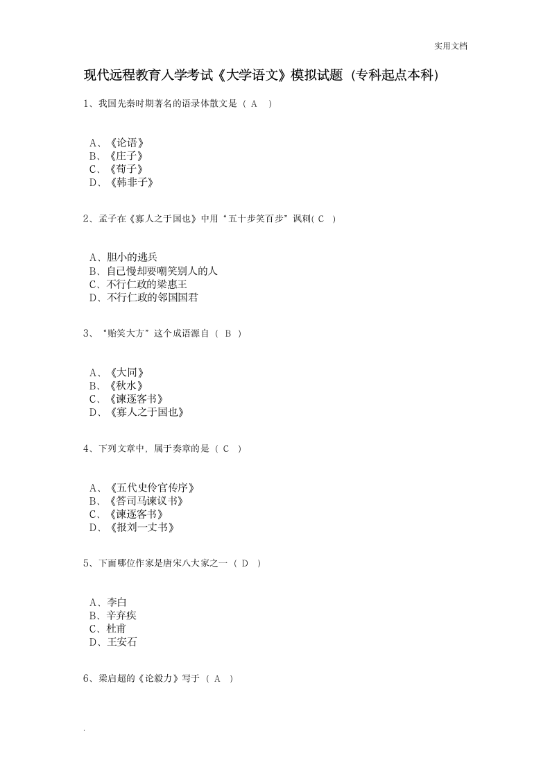 大学语文模拟试题及答案第1页