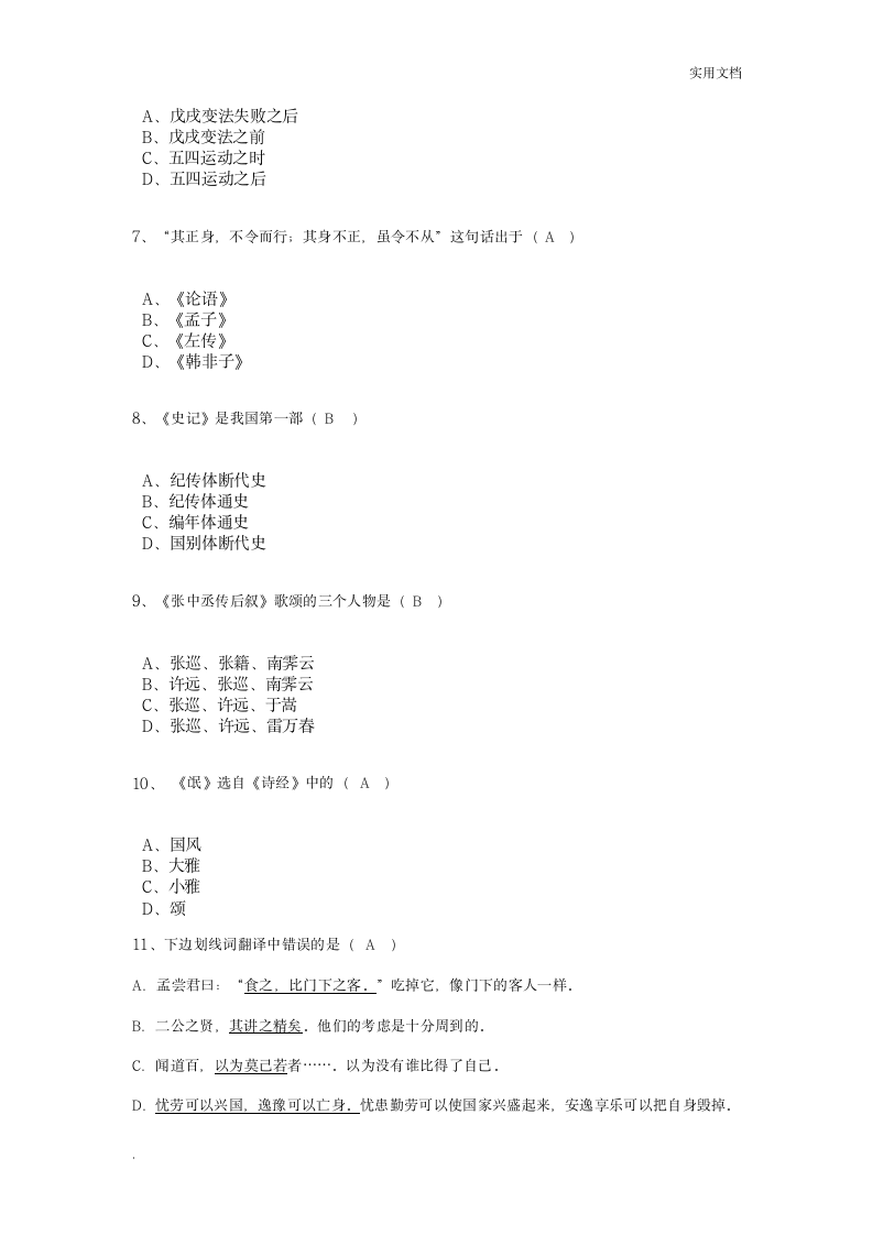 大学语文模拟试题及答案第2页