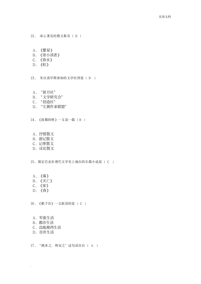 大学语文模拟试题及答案第3页