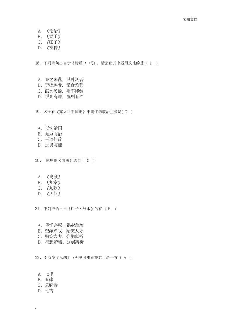 大学语文模拟试题及答案第4页