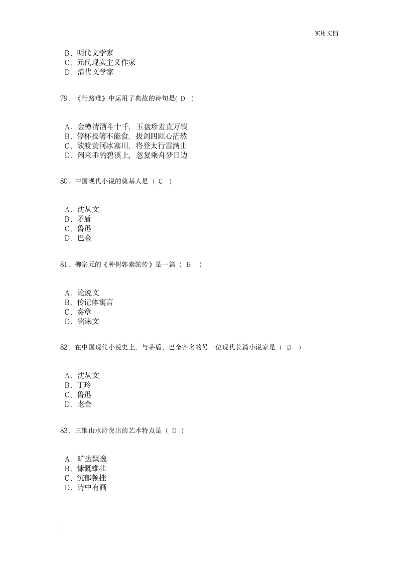 大学语文模拟试题及答案第15页