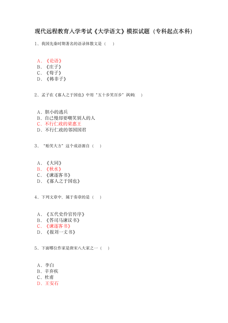 大学语文模拟试题及答案(1)第1页