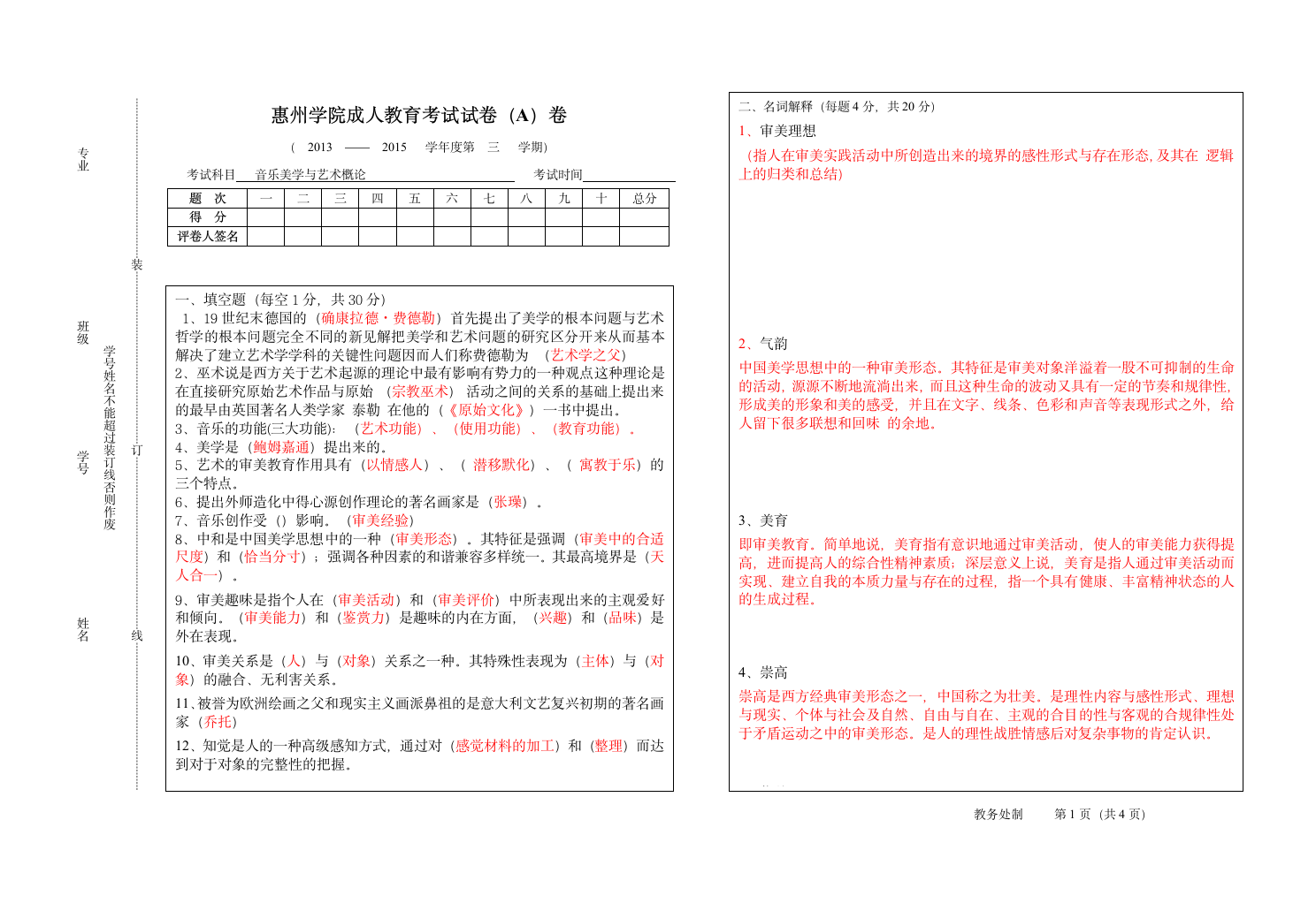 音乐美学与艺术概论 试题答案第1页