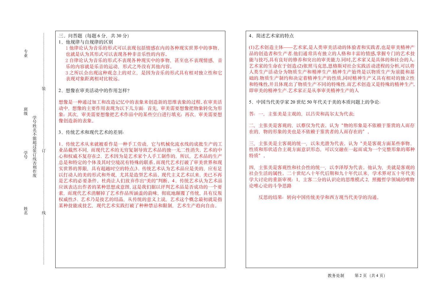 音乐美学与艺术概论 试题答案第2页