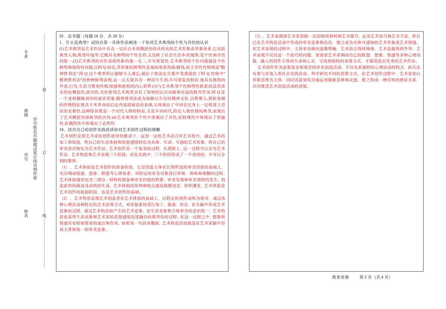 音乐美学与艺术概论 试题答案第3页