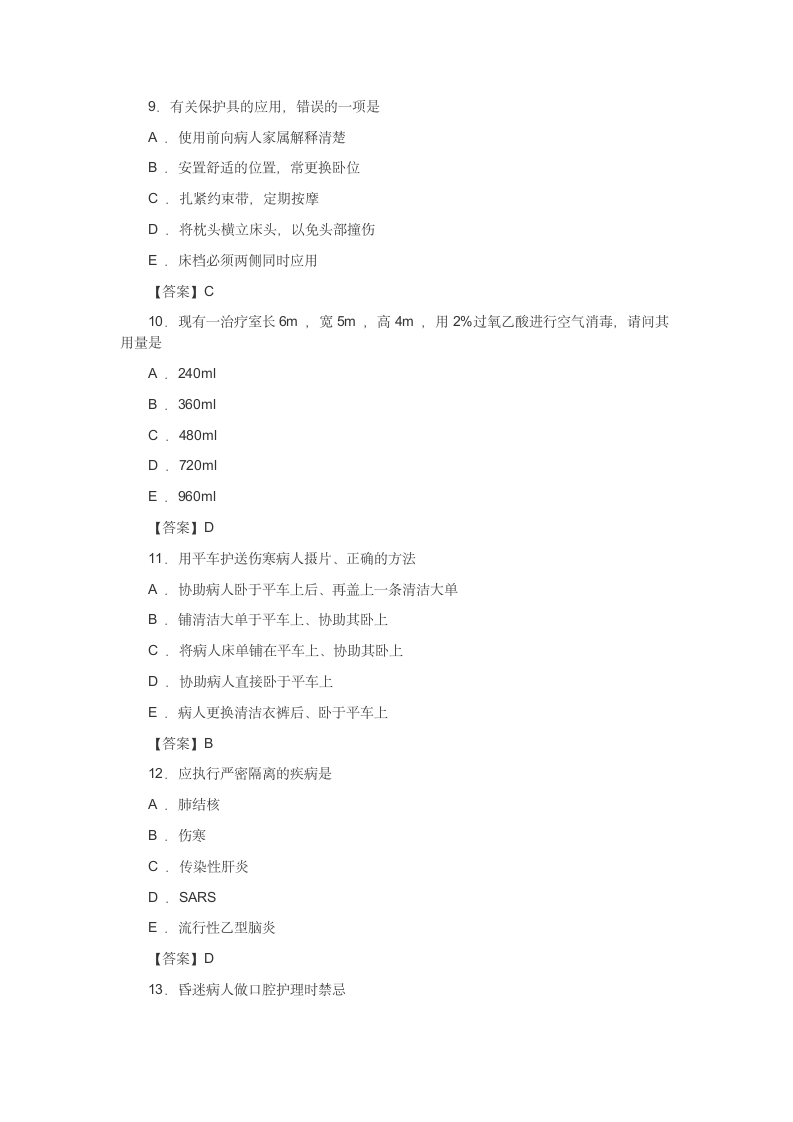 基础护理学综合试题及答案第3页