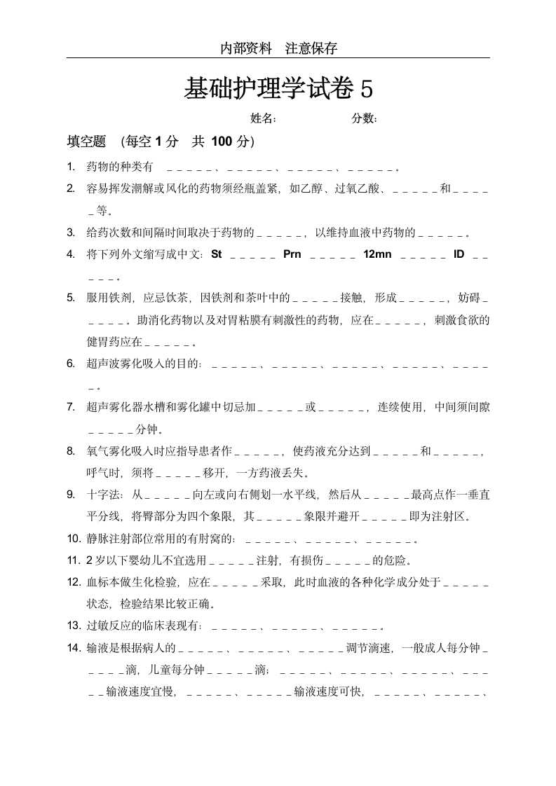 基础护理学试卷5试题及答案第1页