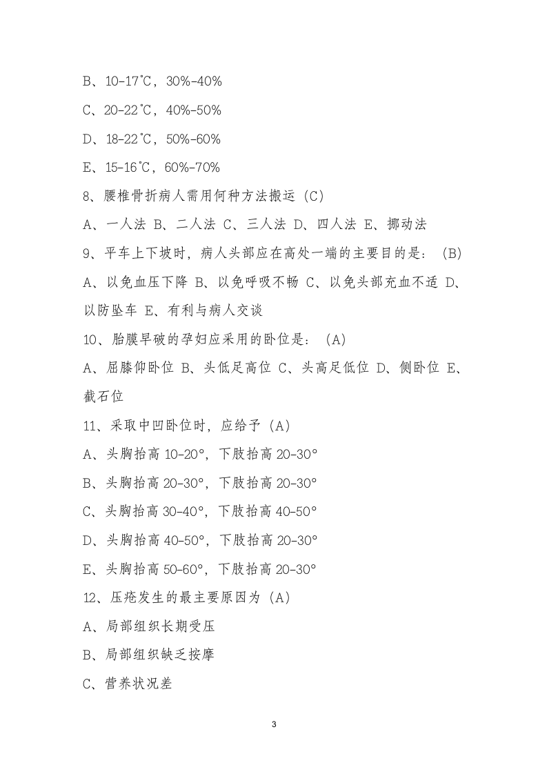 大学《护理学基础》试题及答案第3页