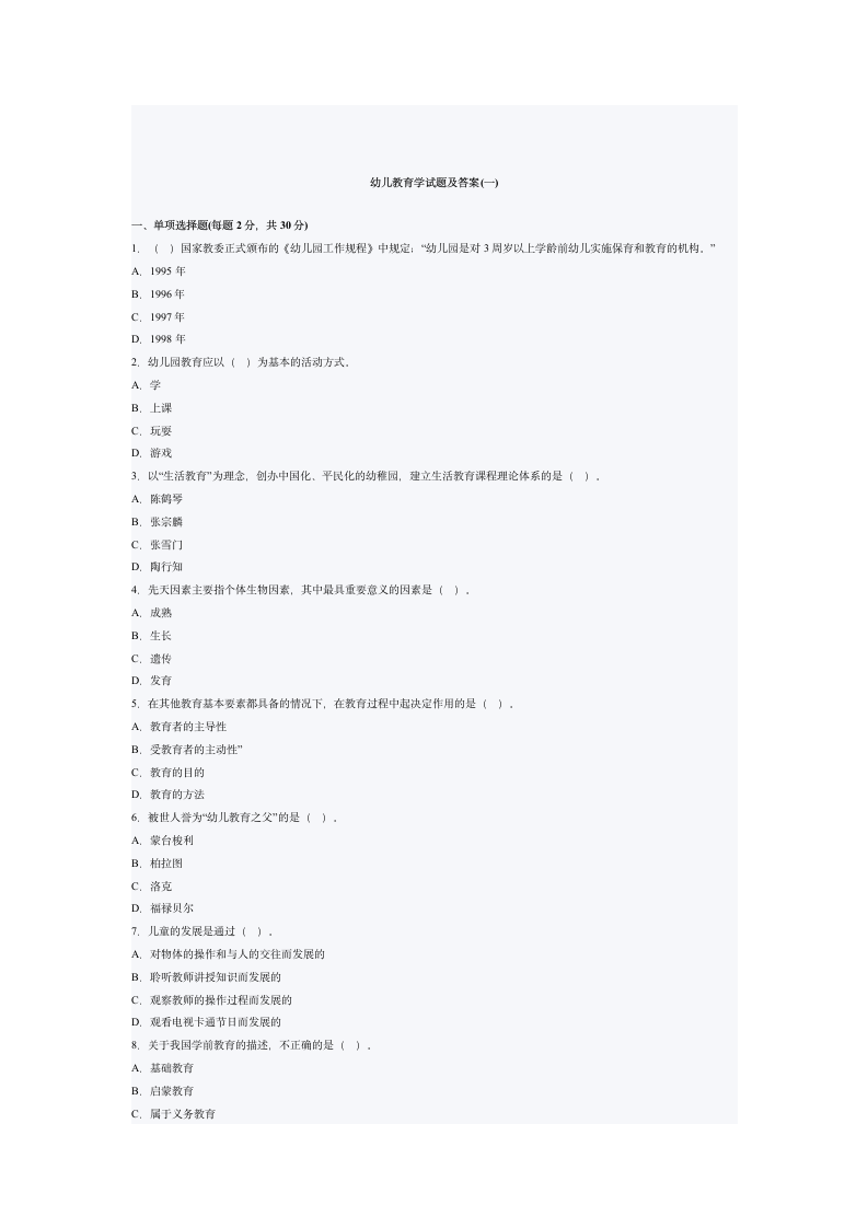 幼儿教育学试题及答案第1页