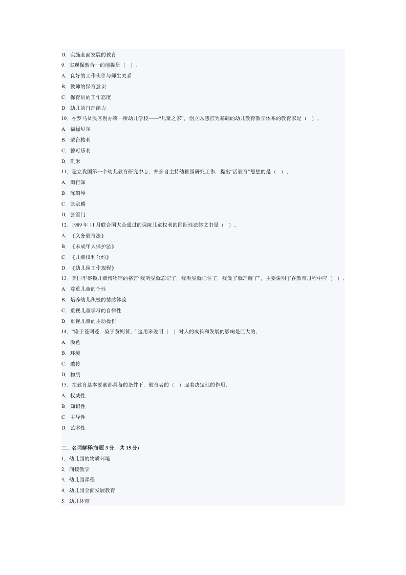 幼儿教育学试题及答案第2页