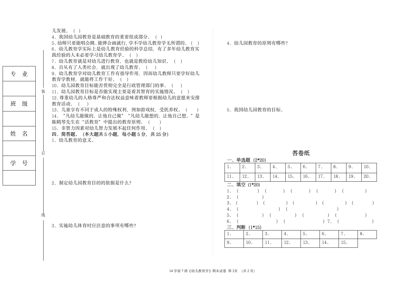 《幼儿教育学》 试题第2页