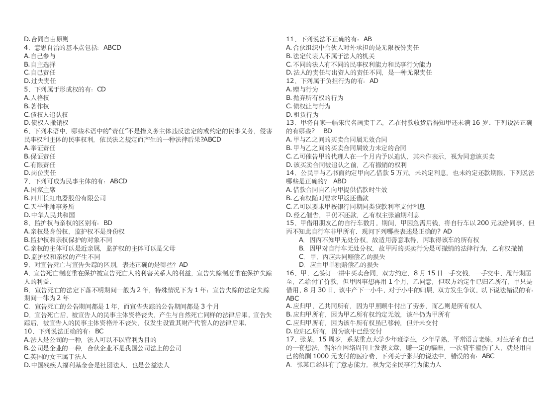 民法总论试题及答案[1]第2页