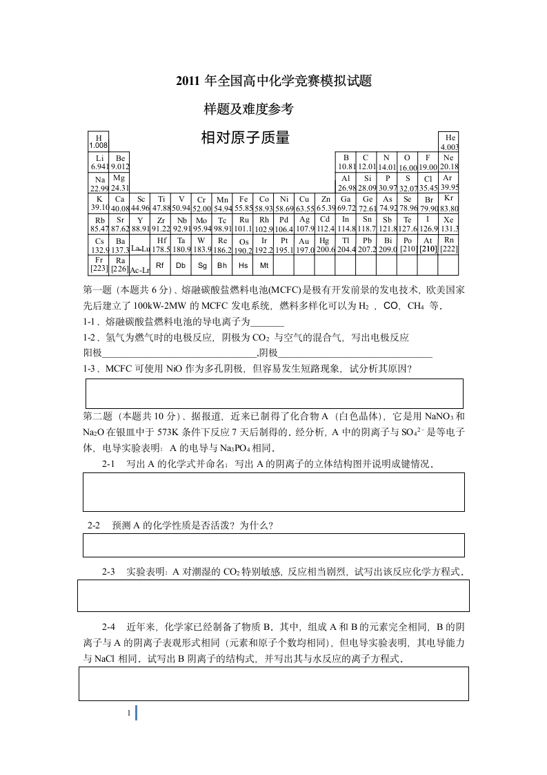 2011年全国高中化学竞赛模拟试题第1页