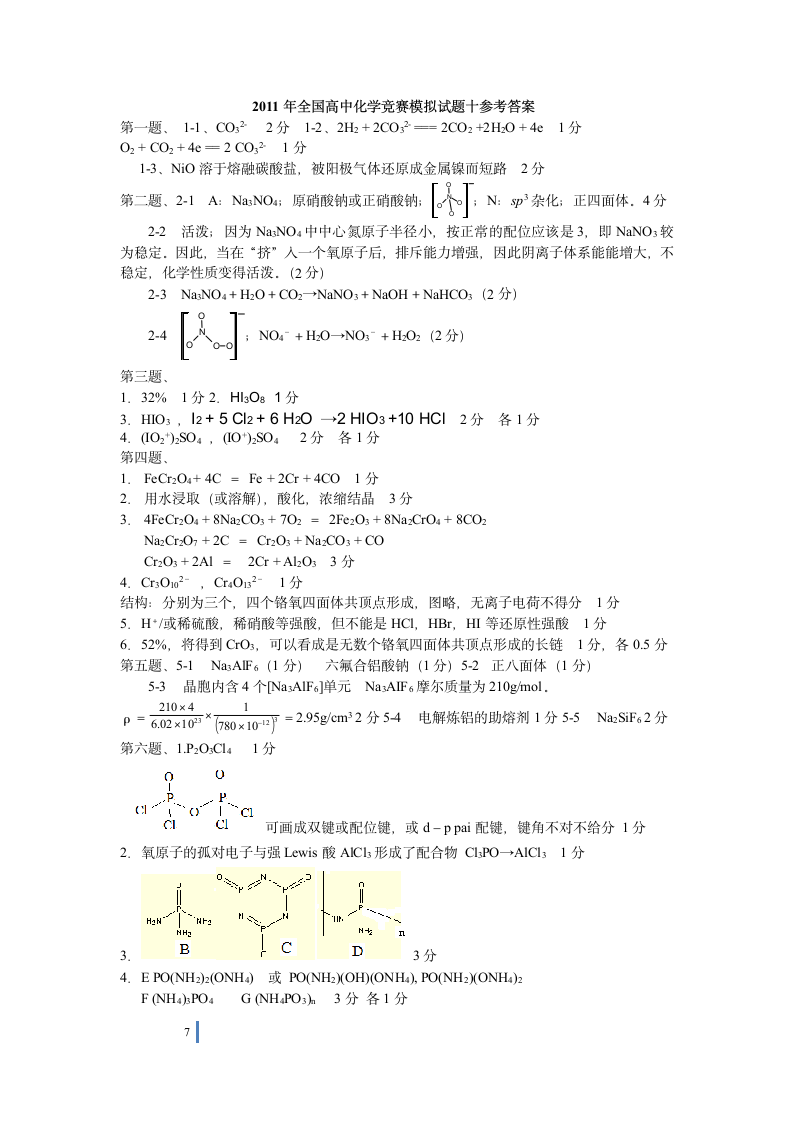 2011年全国高中化学竞赛模拟试题第7页