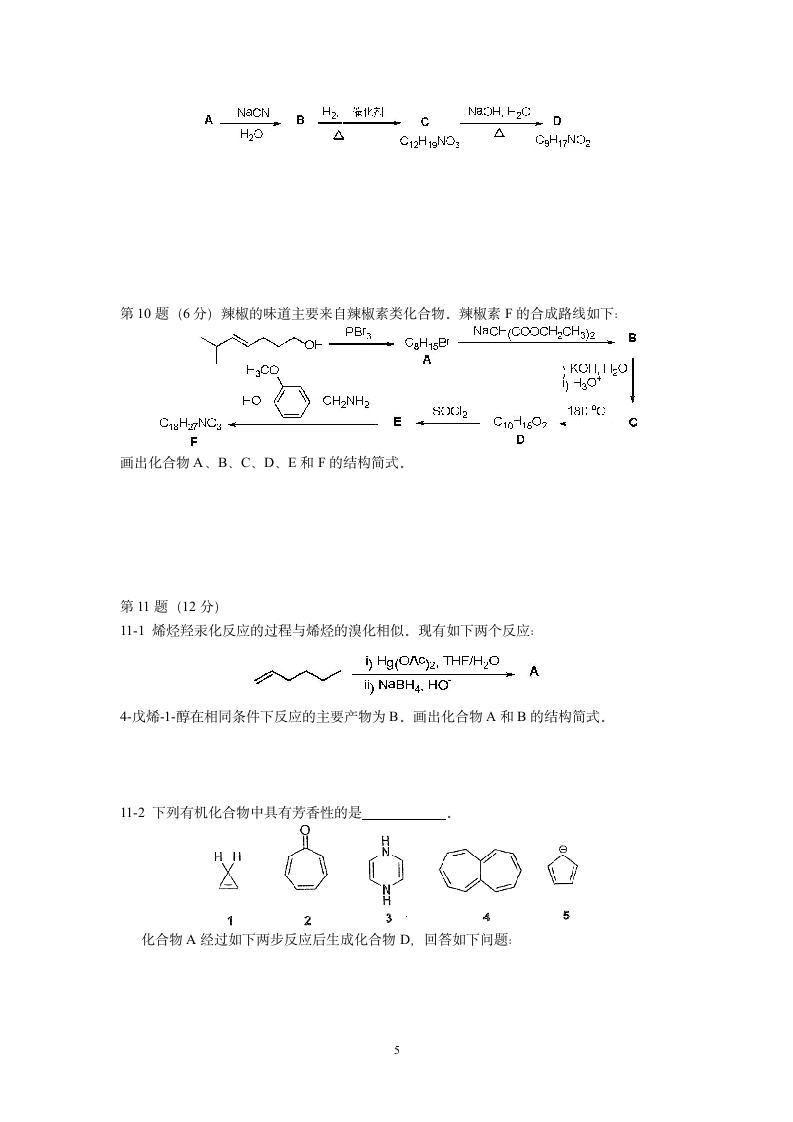 2012年全国高中化学竞赛试题第5页