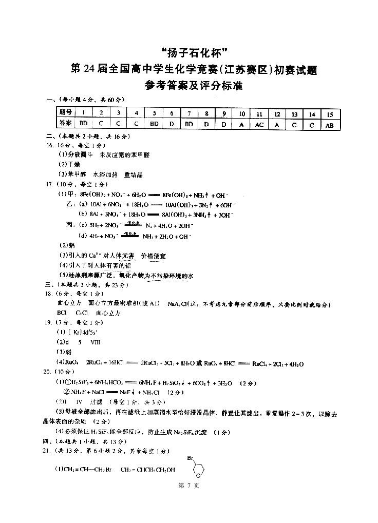 2010年江苏省高中化学竞赛初赛试题及答案第7页