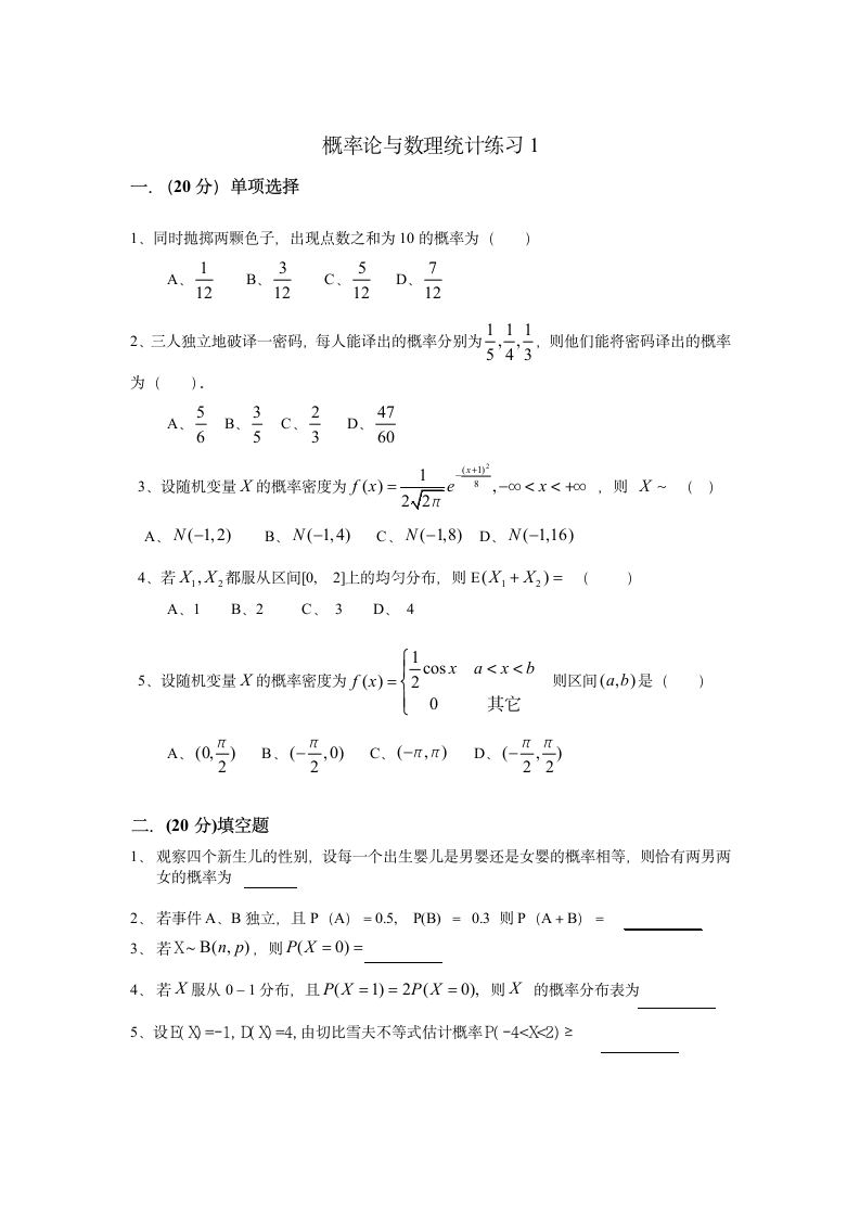 概率论与数理统计试题第1页