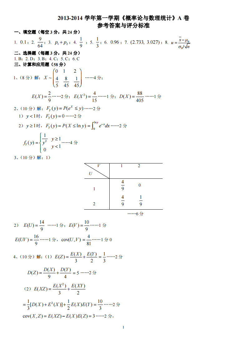概率论与数理统计A答案第1页