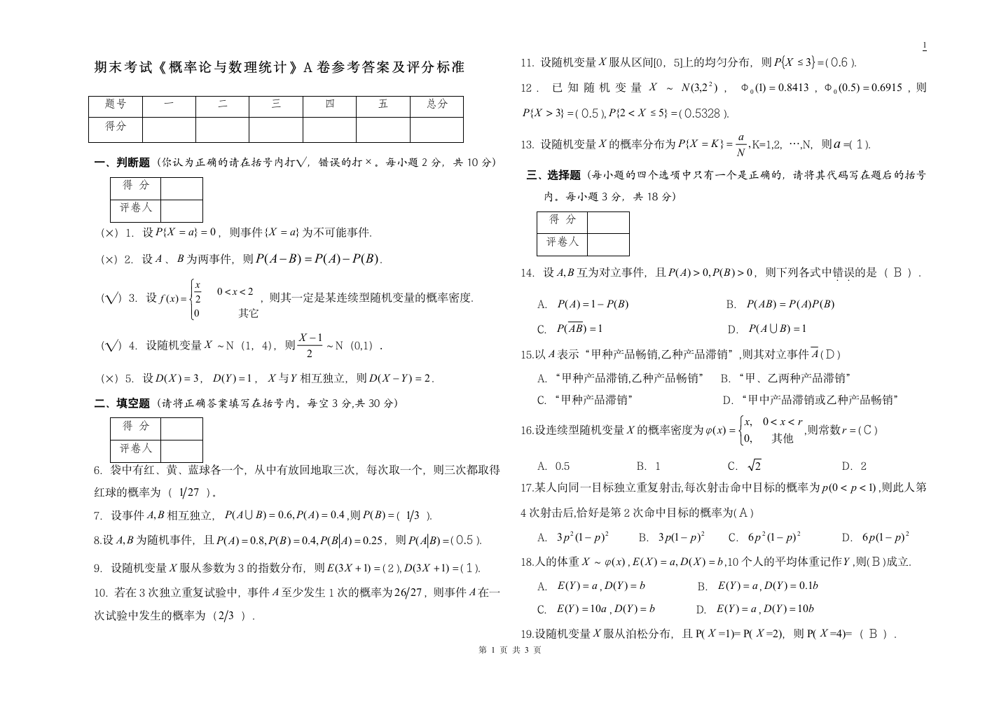 《概率论与数理统计》考试试题A(答案)第1页