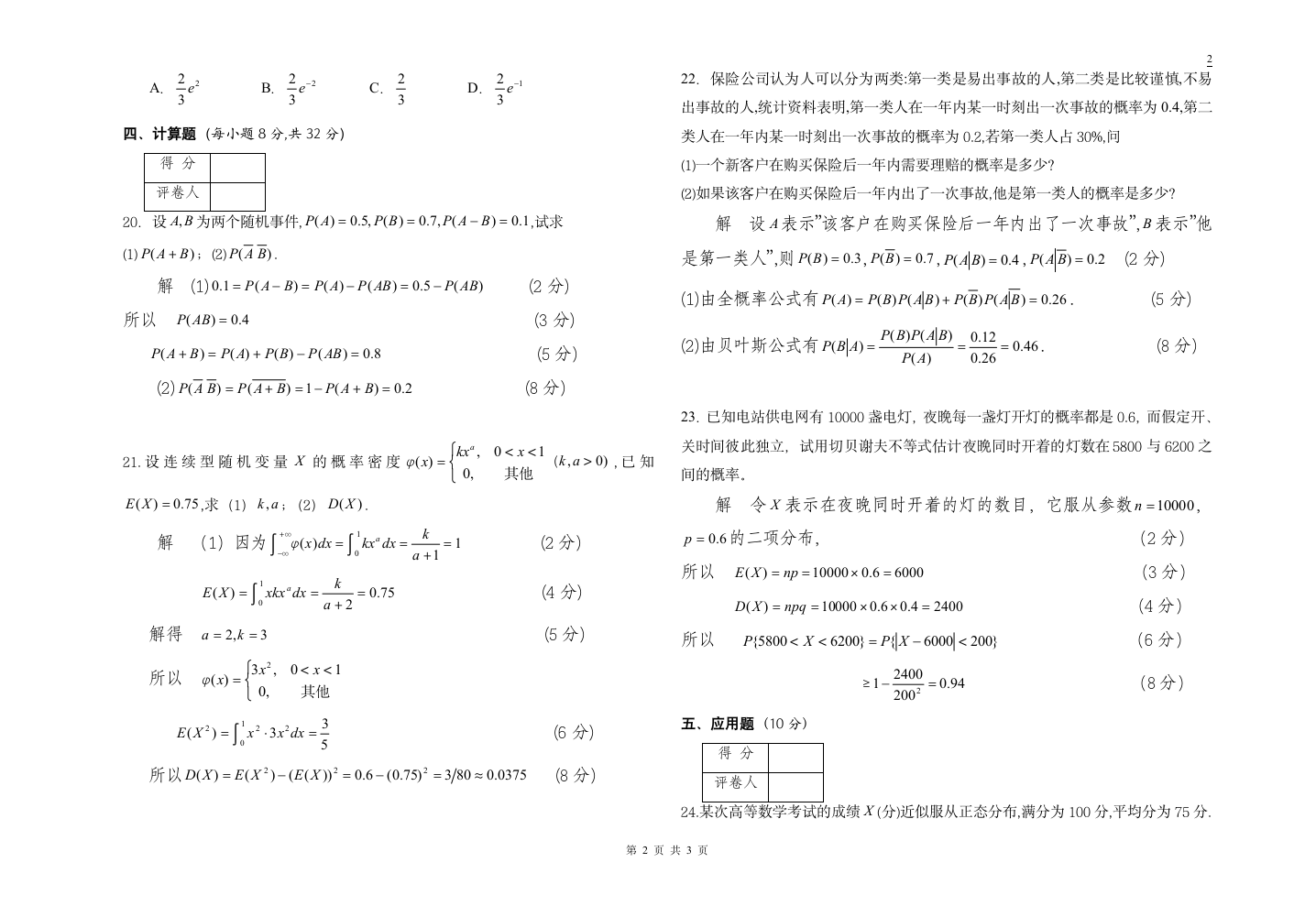 《概率论与数理统计》考试试题A(答案)第2页