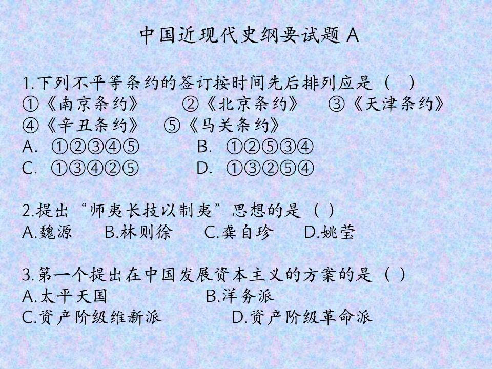 《近代史纲要》试题A、B第1页