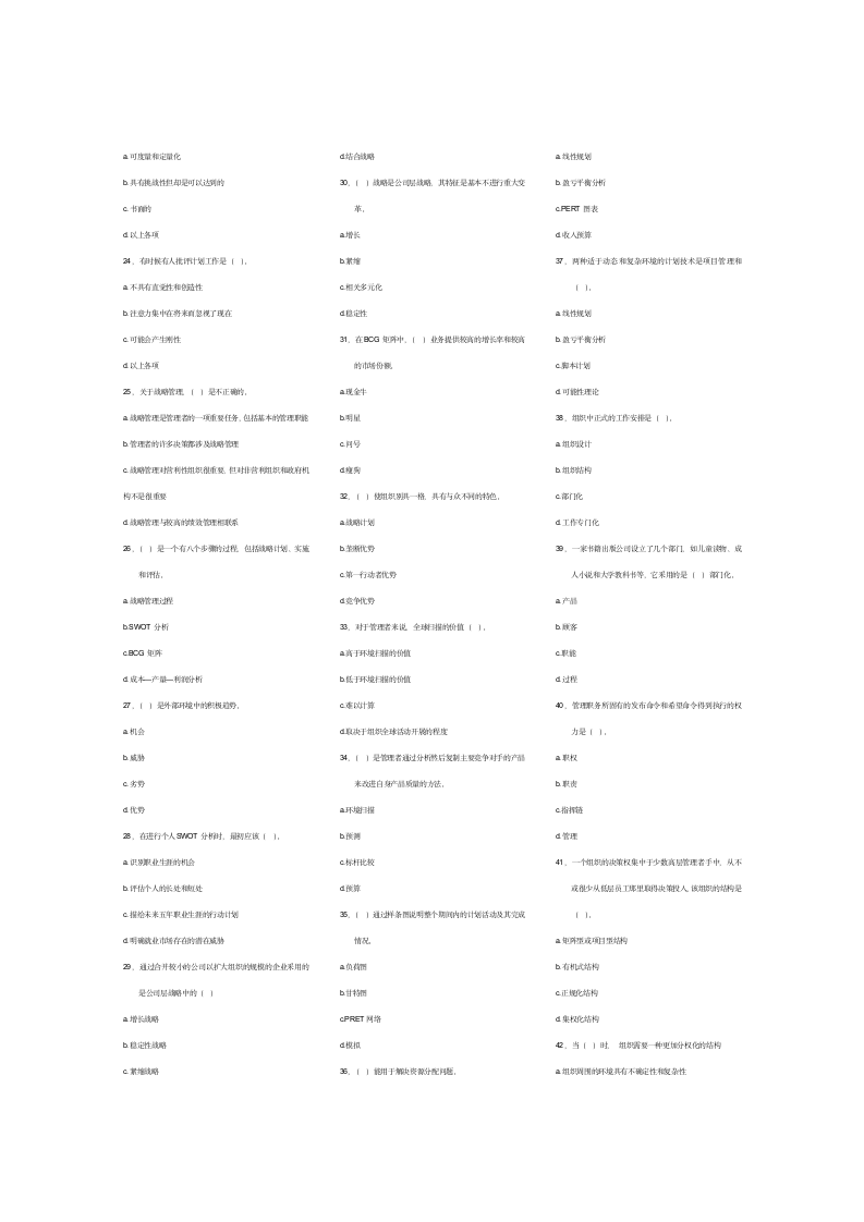 管理学原理与方法_试题及答案第5页