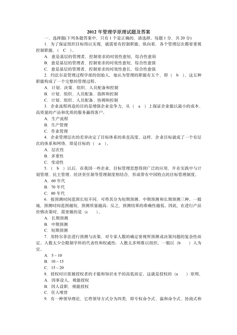 2012年管理学原理试题及答案第1页