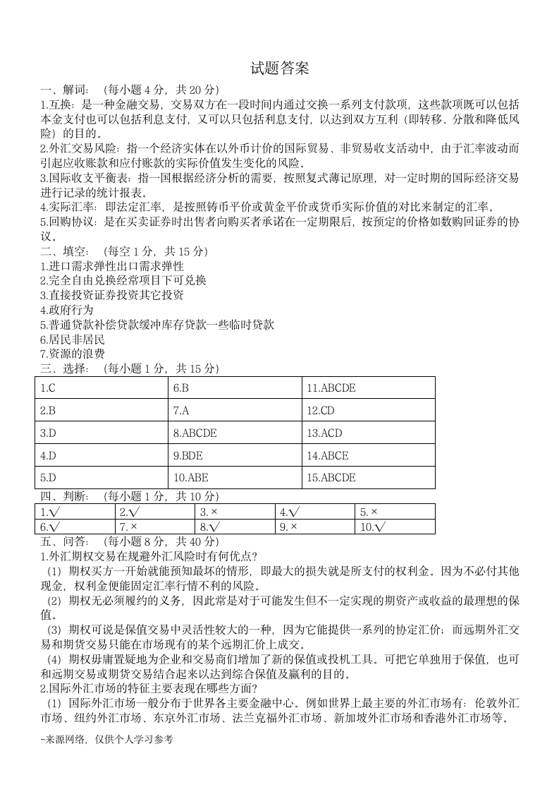 招聘《国际金融》全真试题及答案第12页