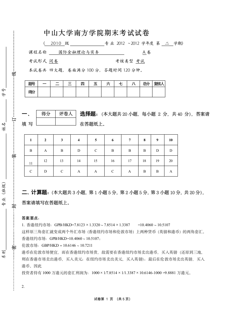 国际金融理论试题和答案第1页