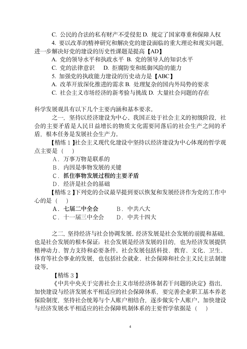 科学发展观试题及答案第4页