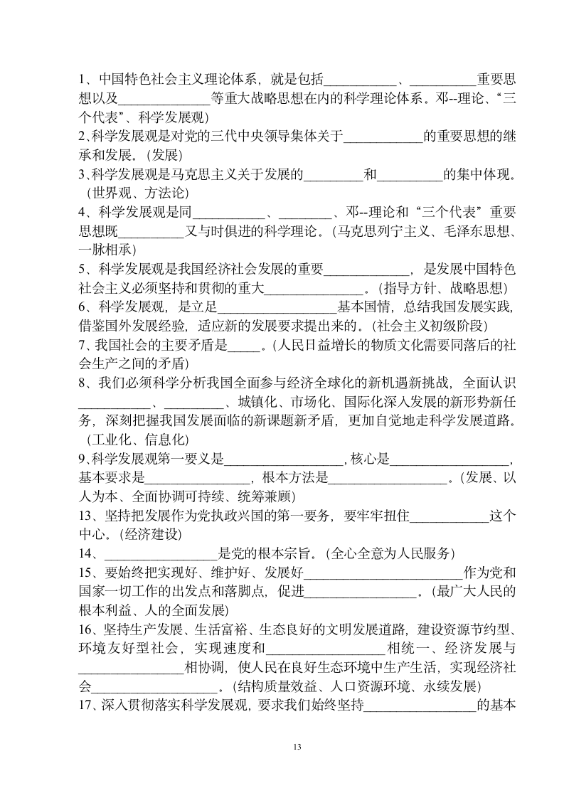 科学发展观试题及答案第13页