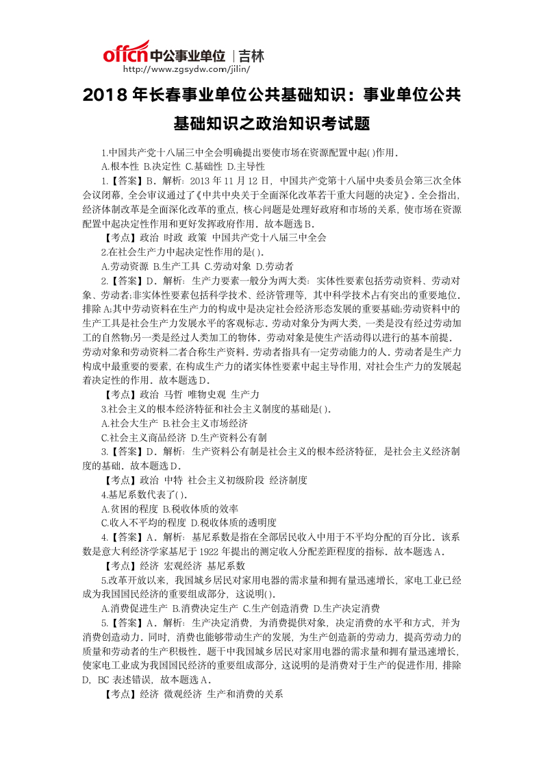 2018年长春事业单位公共基础知识：事业单位公共基础知识之政治知识考试题第1页