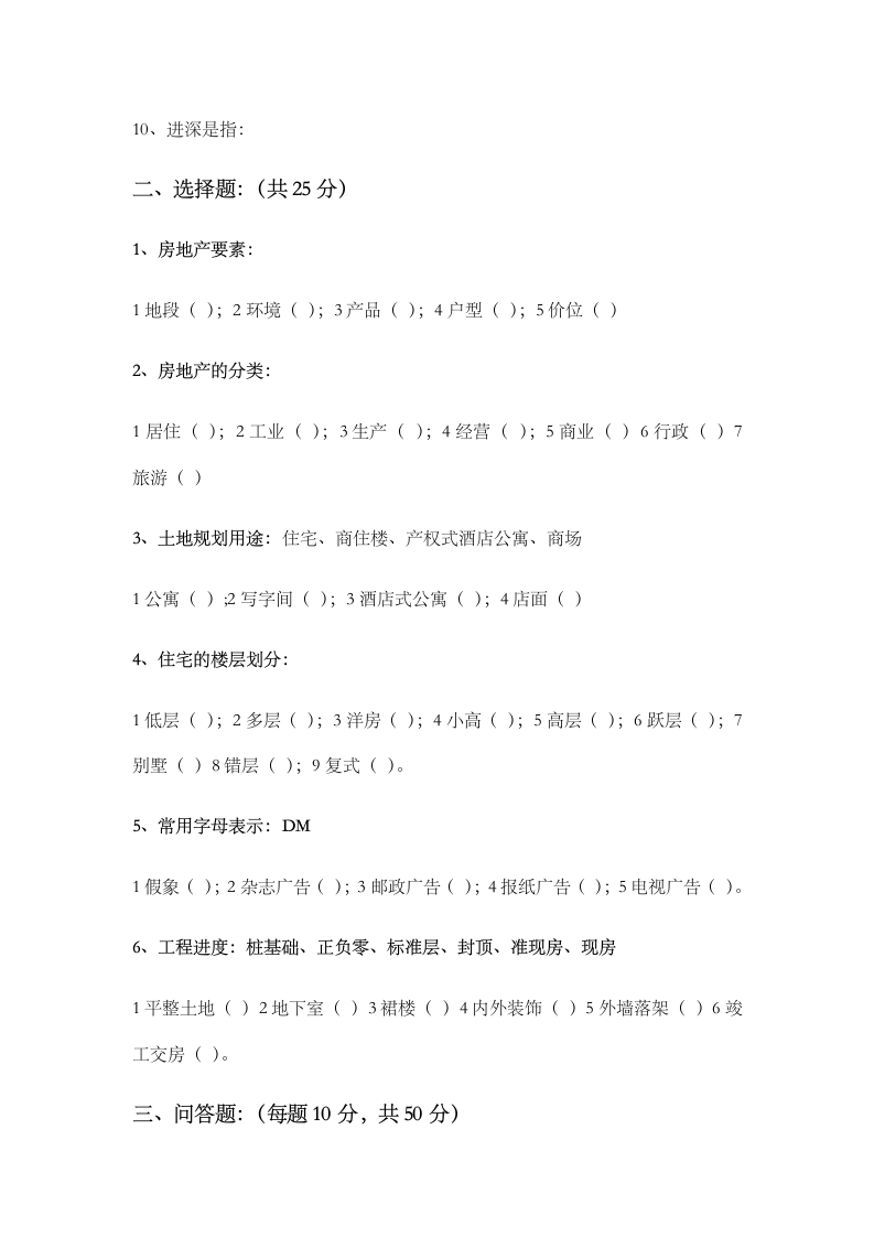 房地产基础知识考试题第2页