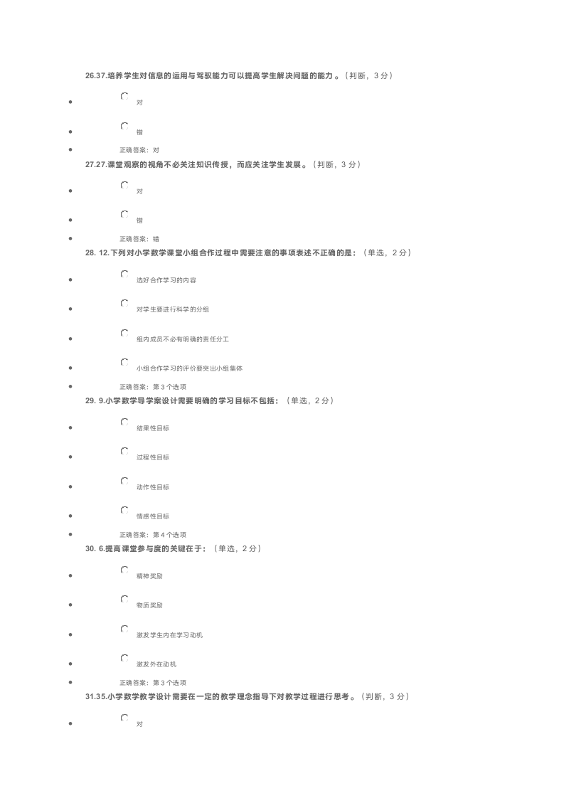 小学数学继续教育试题答案第6页