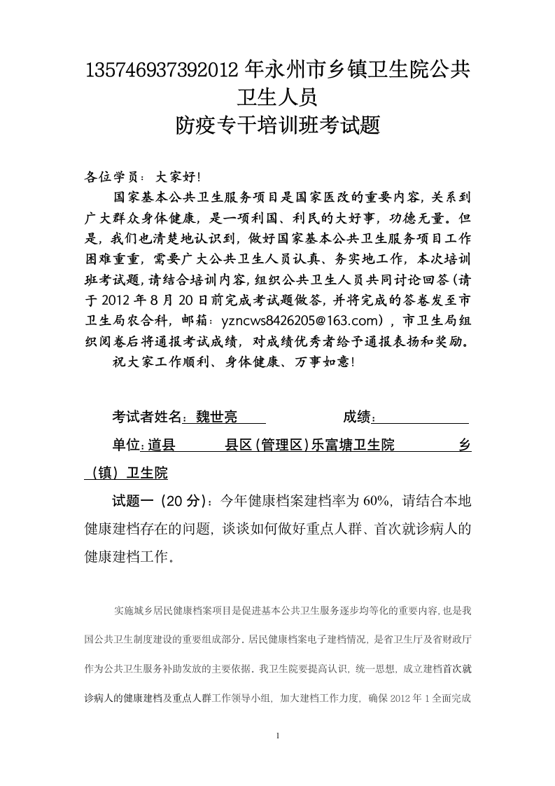 2012年永州市乡镇卫生院公共卫生人员考试试题第1页