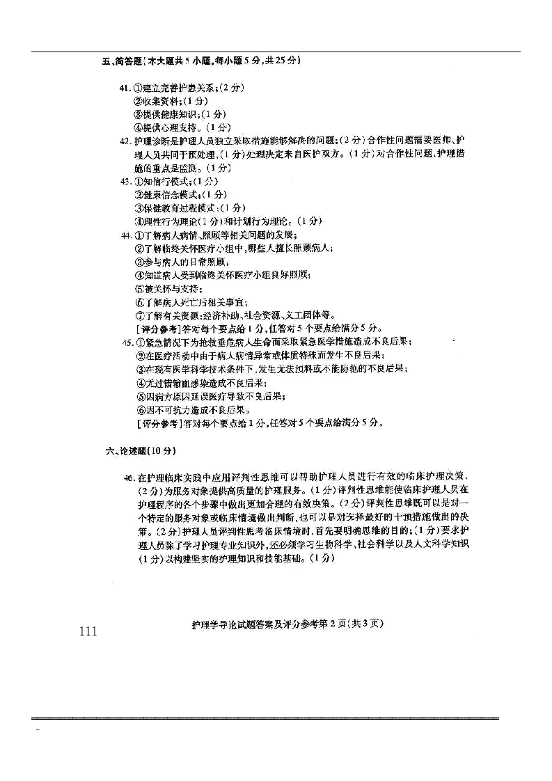 _护理学导论试题与答案第8页