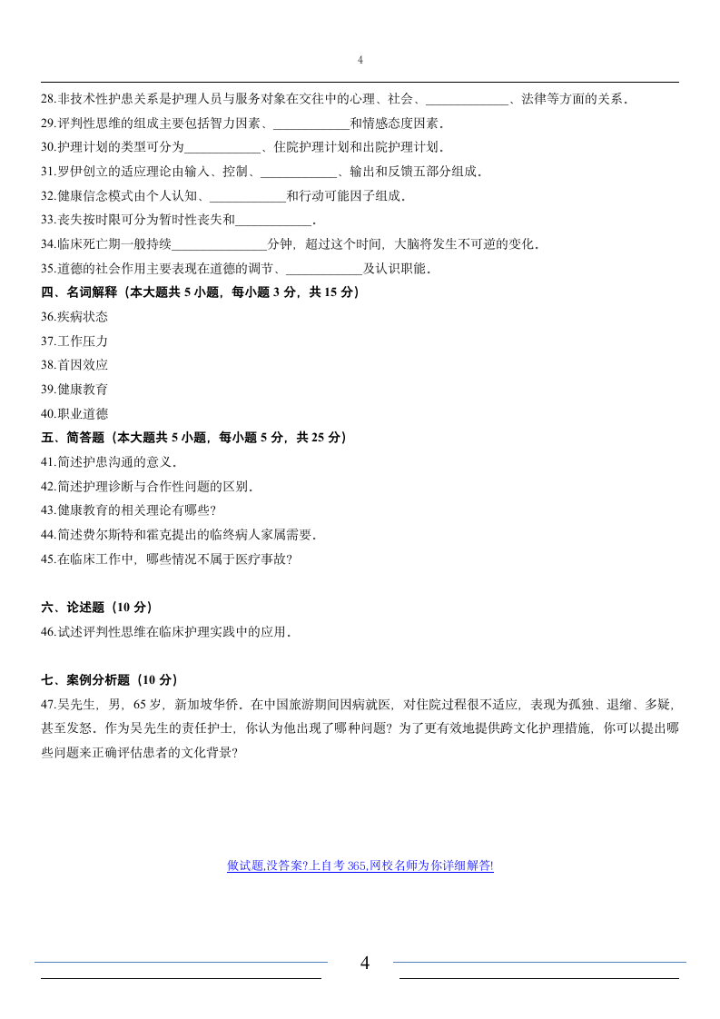 _护理学导论试题与答案第4页