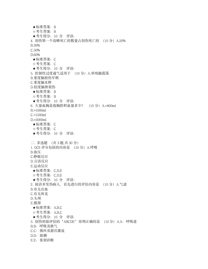 护理学自考急救护理学试题及答案第3页